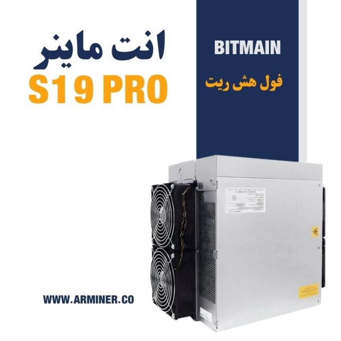 انت ماینر S19 Pro پرو