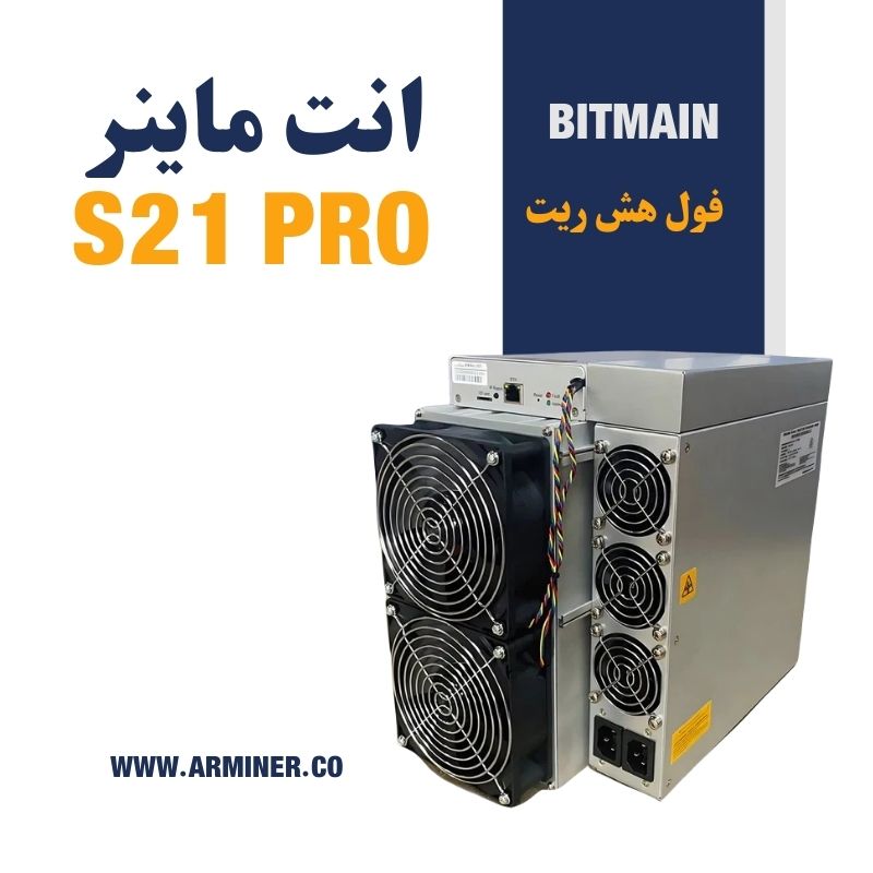 انت ماینر S21 Pro
